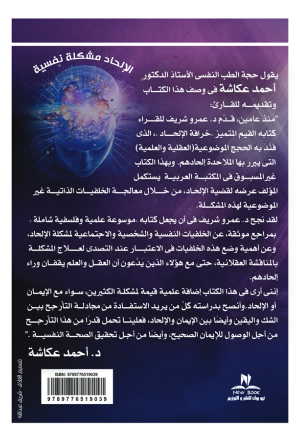 الإلحاد مشكلة نفسية