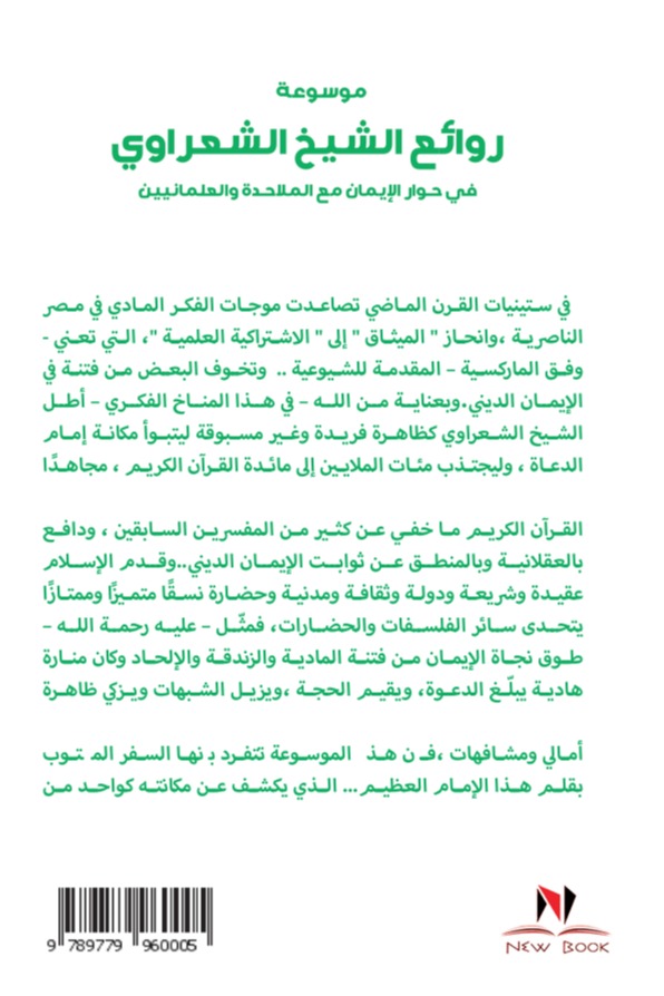 موسوعة روائع الشيخ الشعراوي في حوار الإيمان مع الملاحدة والعلمانيين