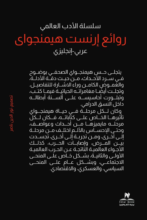 روائع إرنست هيمنجواي