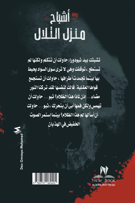 أشباح منزل التلال