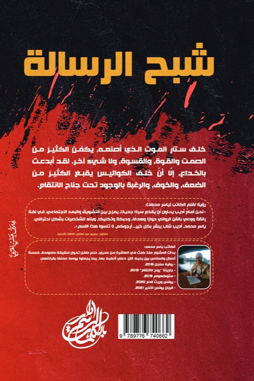 شبح الرسالة
