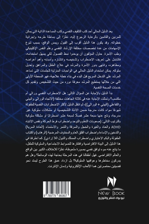 التطبيقات العملية في علاج الاضطرابات النفسية و السلوكية للأطفال و المراهقين