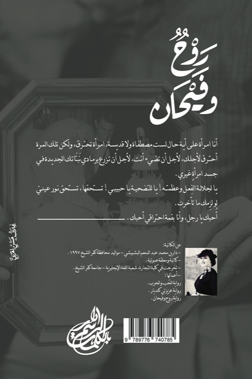 روح وفيحان