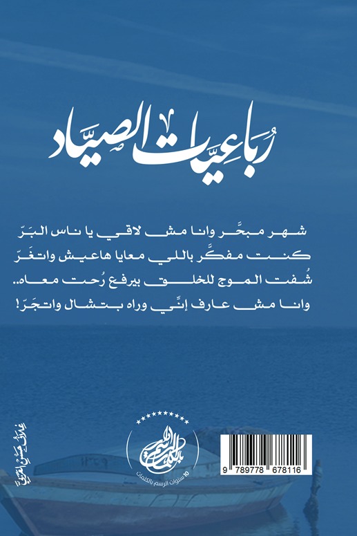 رباعيات الصياد