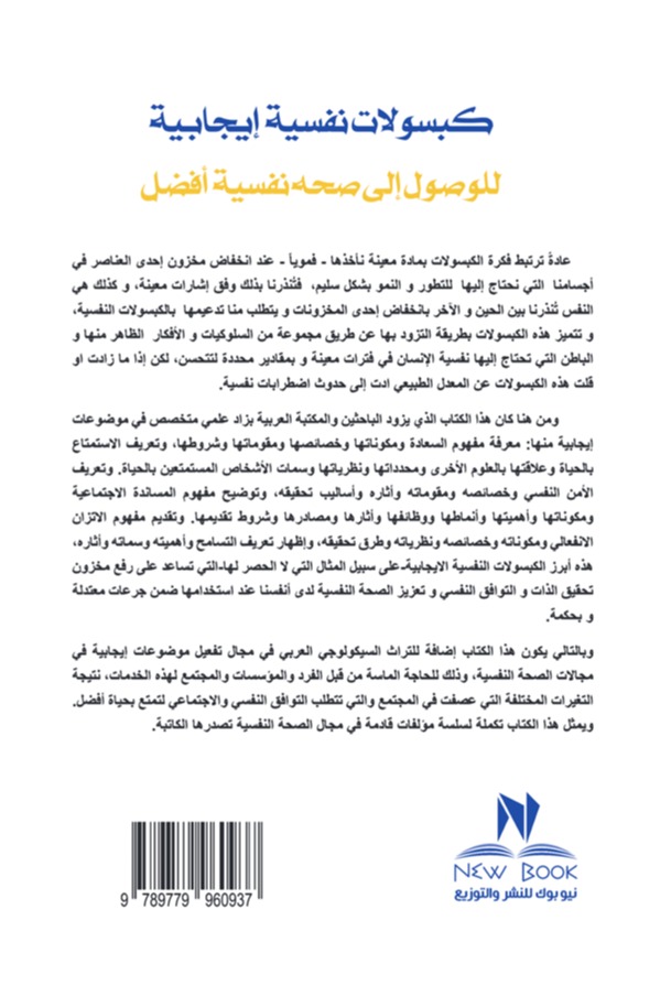 كبسولات نفسية إجابية