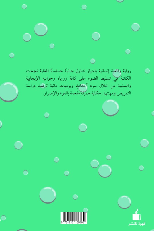 ولدت لأكون ممرضة