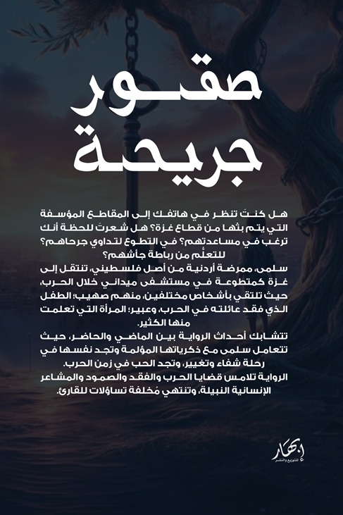 صقور جريحة