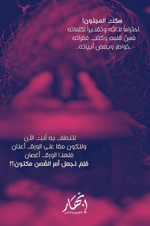 جن جنون المجنون