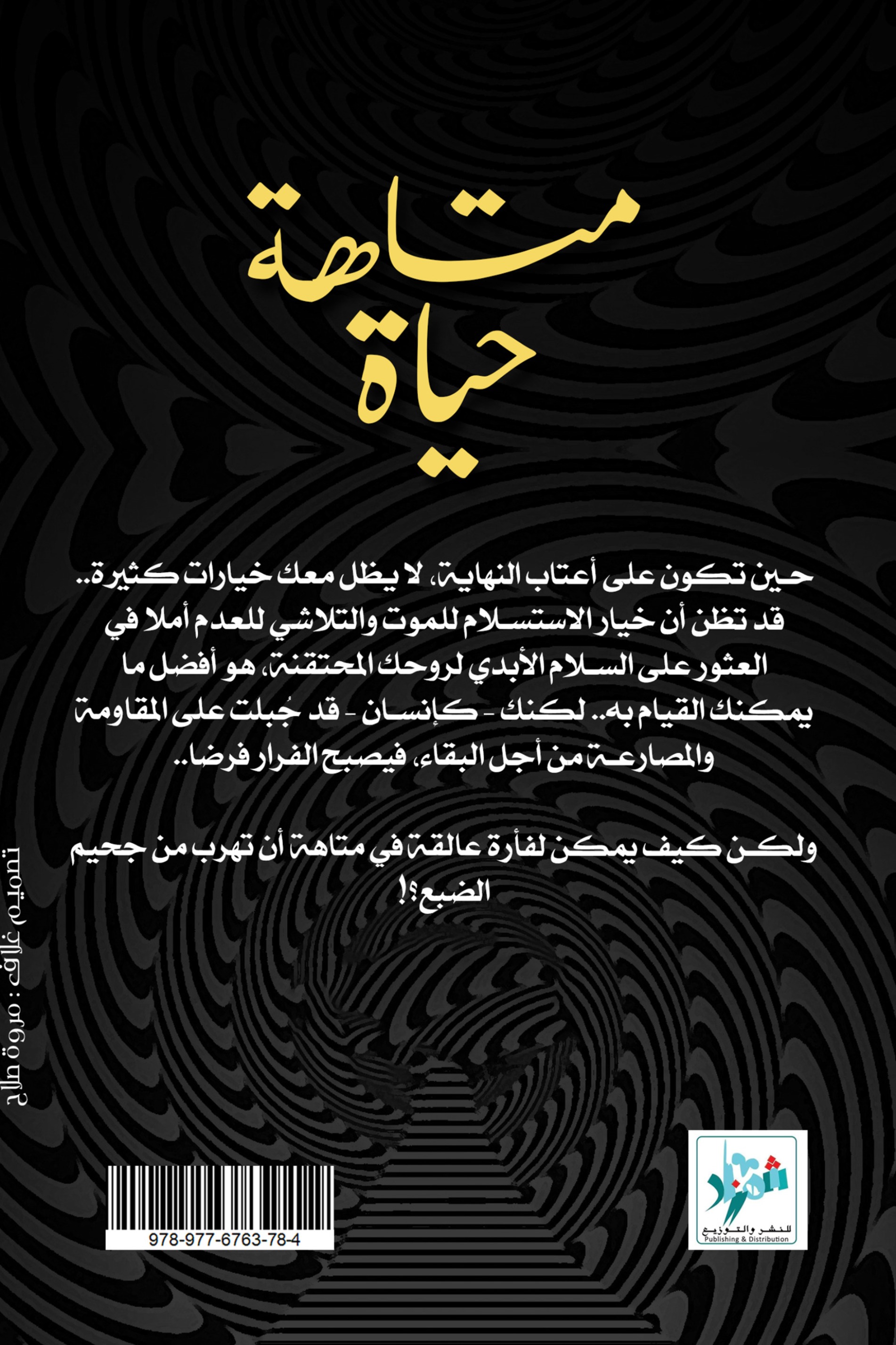 متاهة حياة