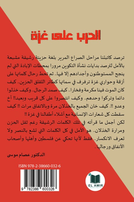 الحرب على غزة - الجزء الثالث