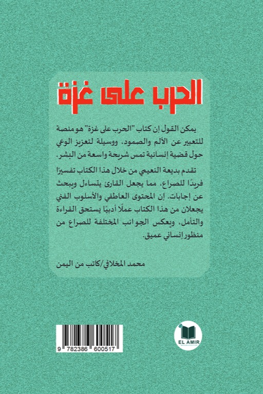 الحرب على غزة - الجزء الخامس
