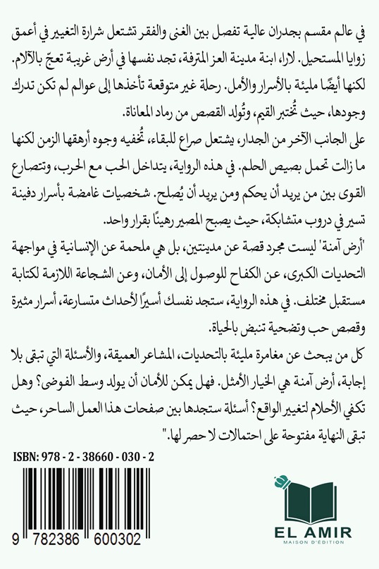 أرض آمنة