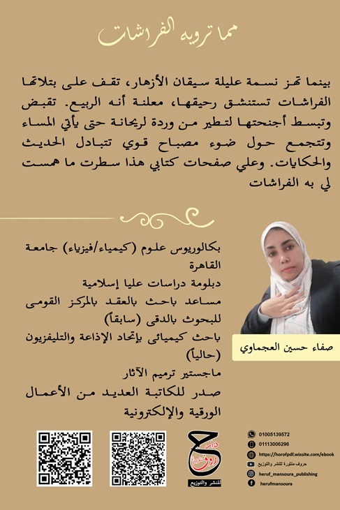 مما ترويه الفراشات