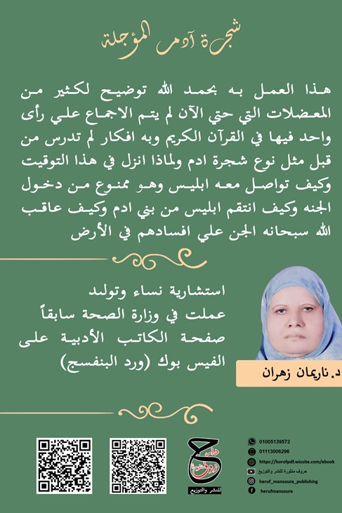 شجرة آدم المؤجلة