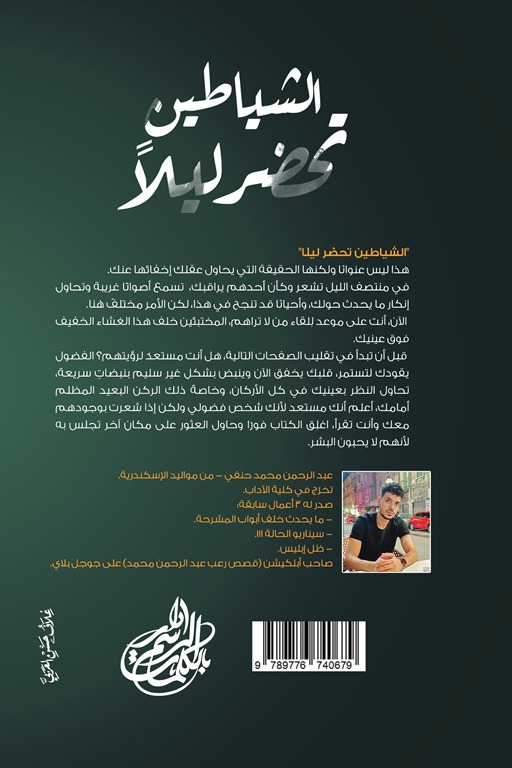 الشياطين تحضر ليلا