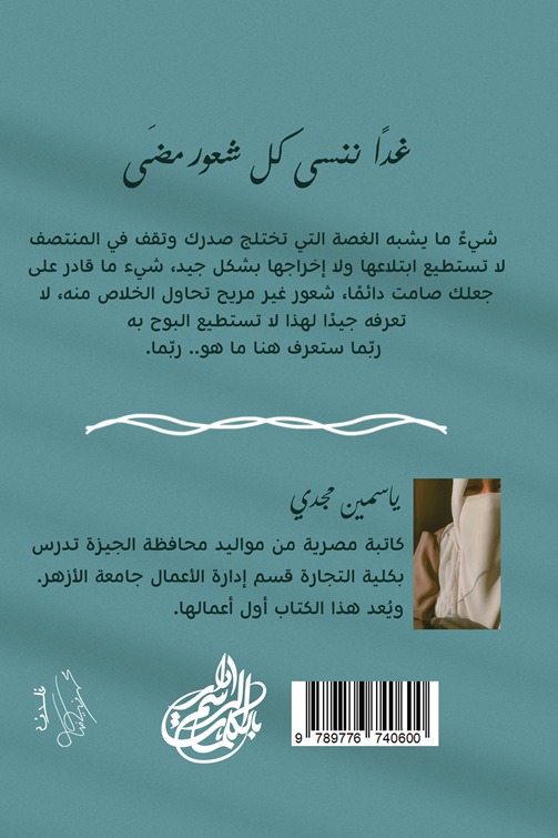 غدا ننسى كل شعور مضى