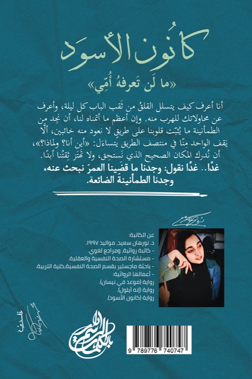 كانون الأسود