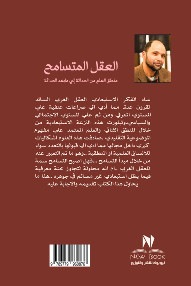 العقل المتسامح