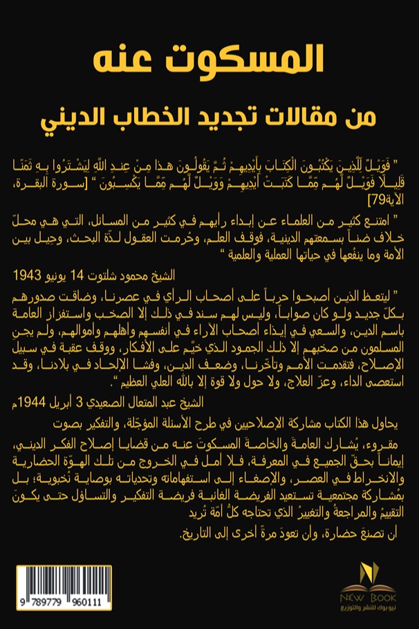 المسكوت عنه