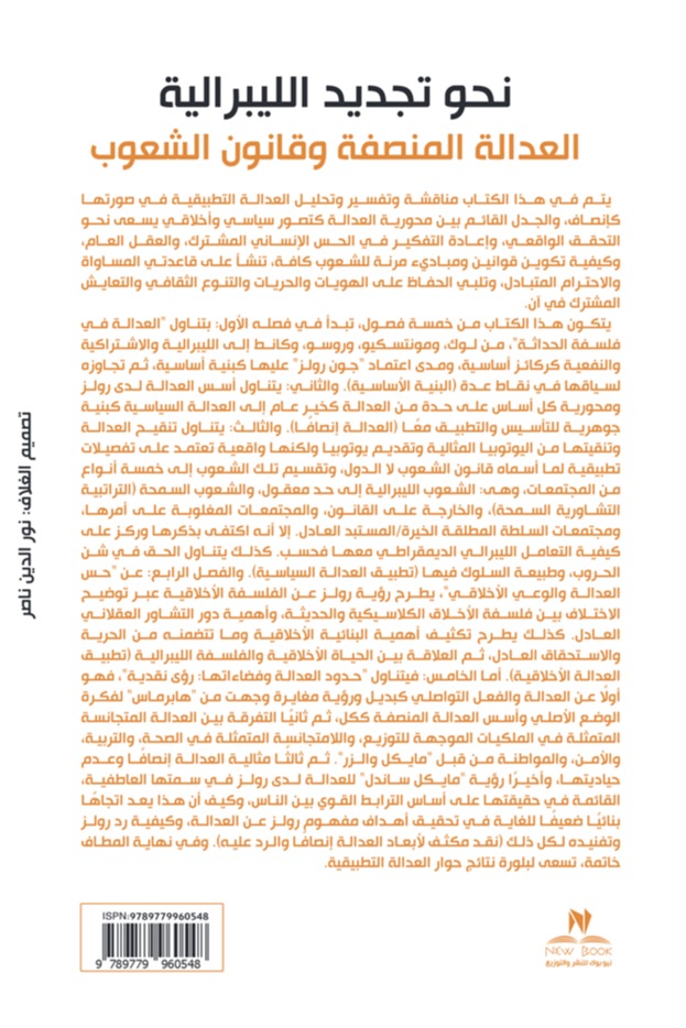 نحو تجديد الليبرالية