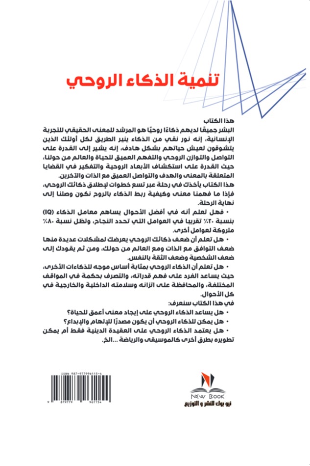 تنمية الذكاء الروحي