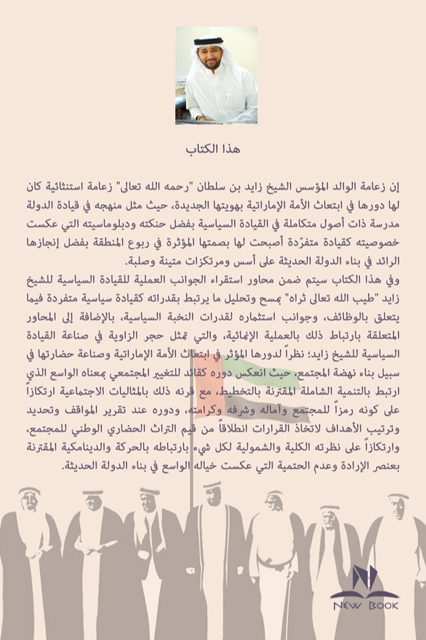 القيادة السياسية للشيخ زايد