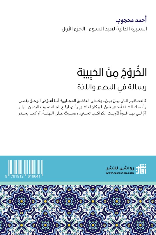 الخروج من الحبيبة