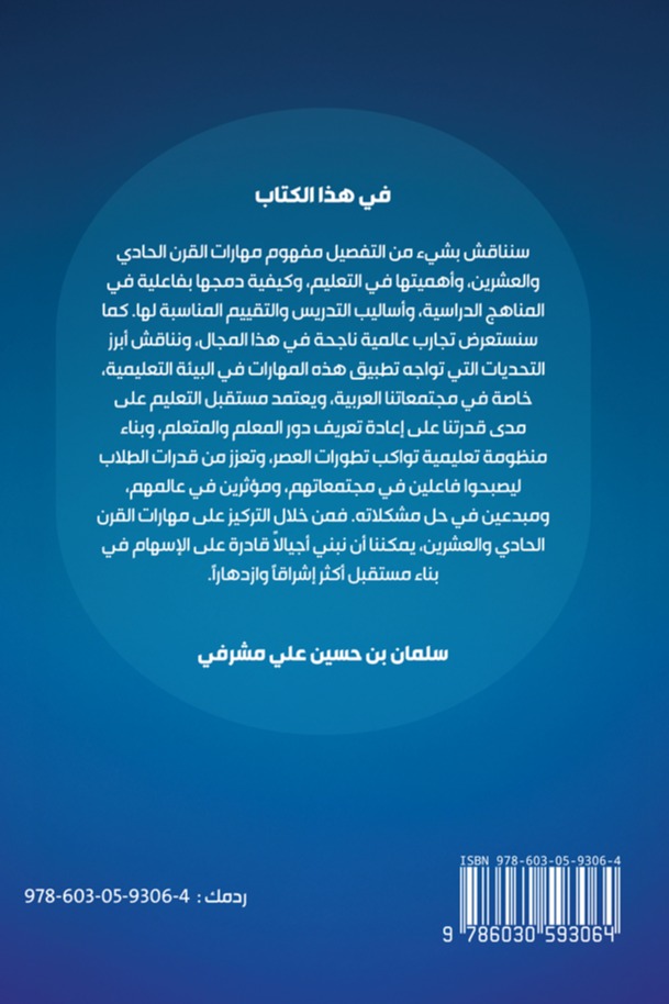 مهارات القرن الحادي والعشرين والتعليم والتعلم للمستقبل