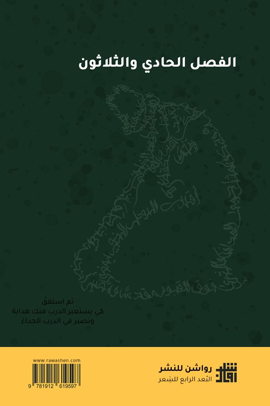 الفصل الحادي والثلاثون