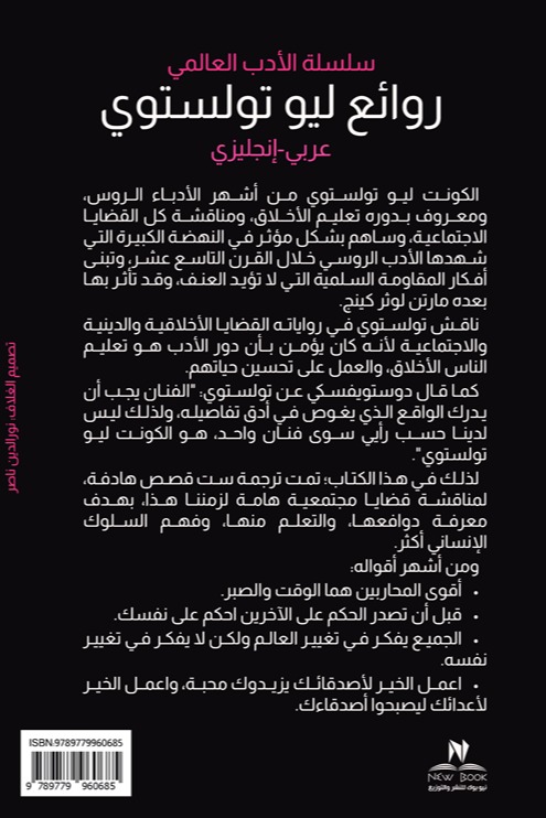 روائع تولستوي