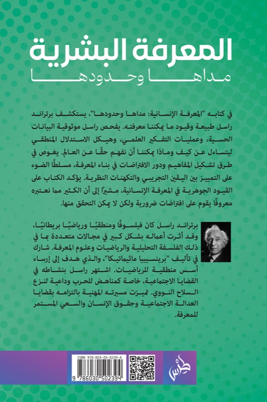 المعرفة البشرية