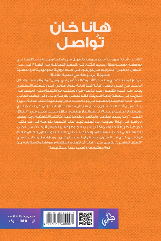 هانا خان تواصل