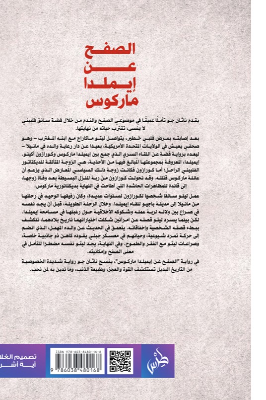 الصفح عن إيملدا ماركوس
