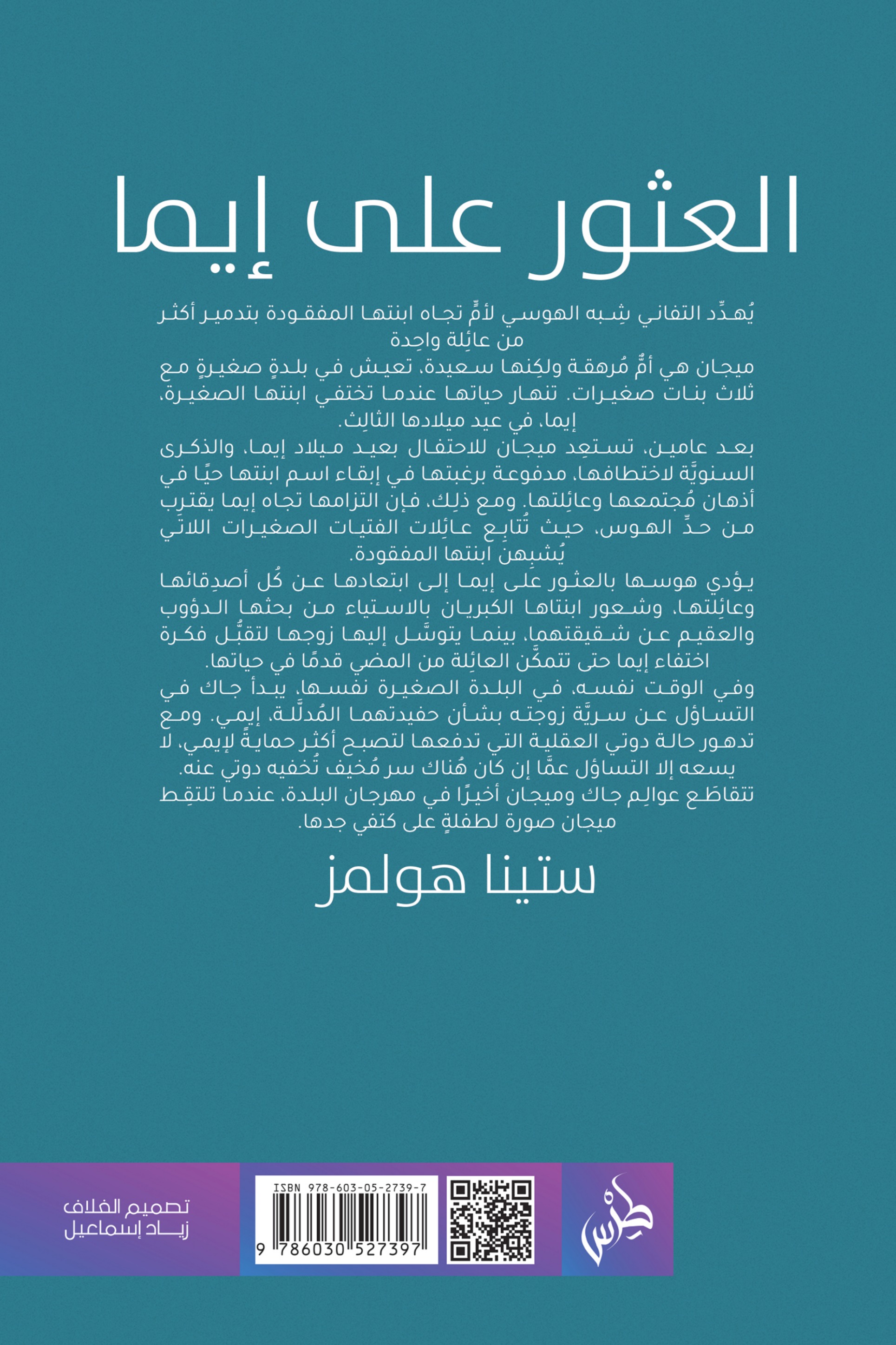 العثور على إيما