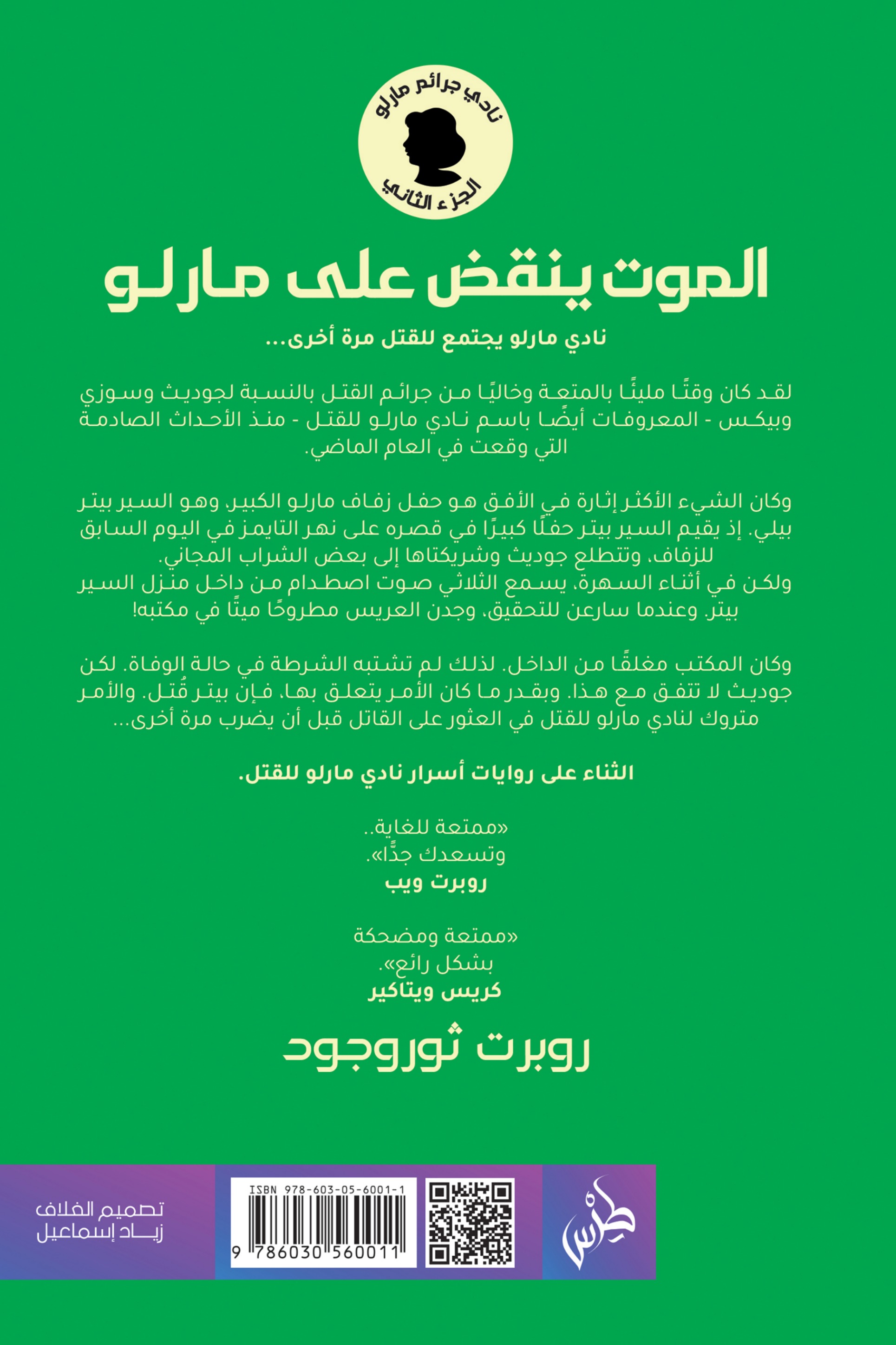 الموت ينقض على مارلو