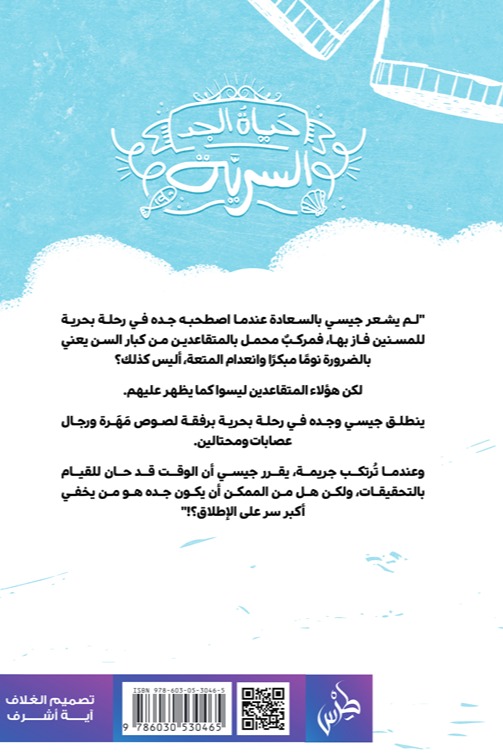 حياة الجد السرية
