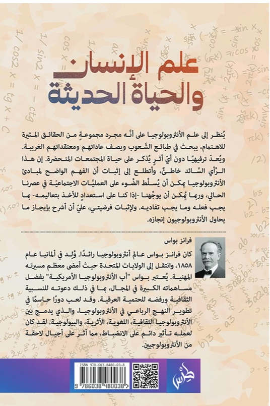 علم الإنسان والحياة الحديثة