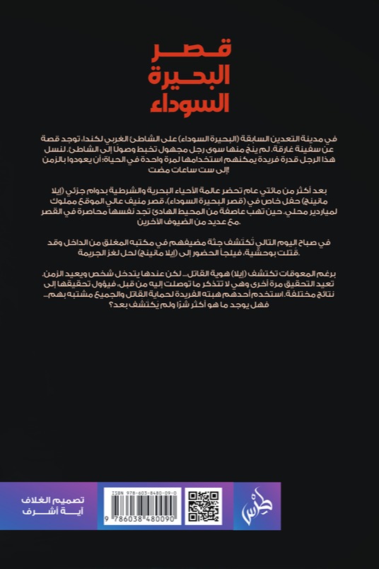 قصر البحيرة السوداء