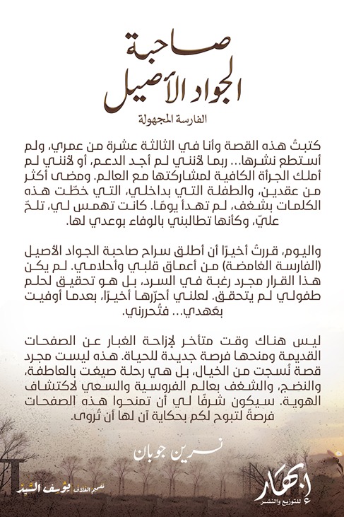 صاحبة الجواد الأصيل