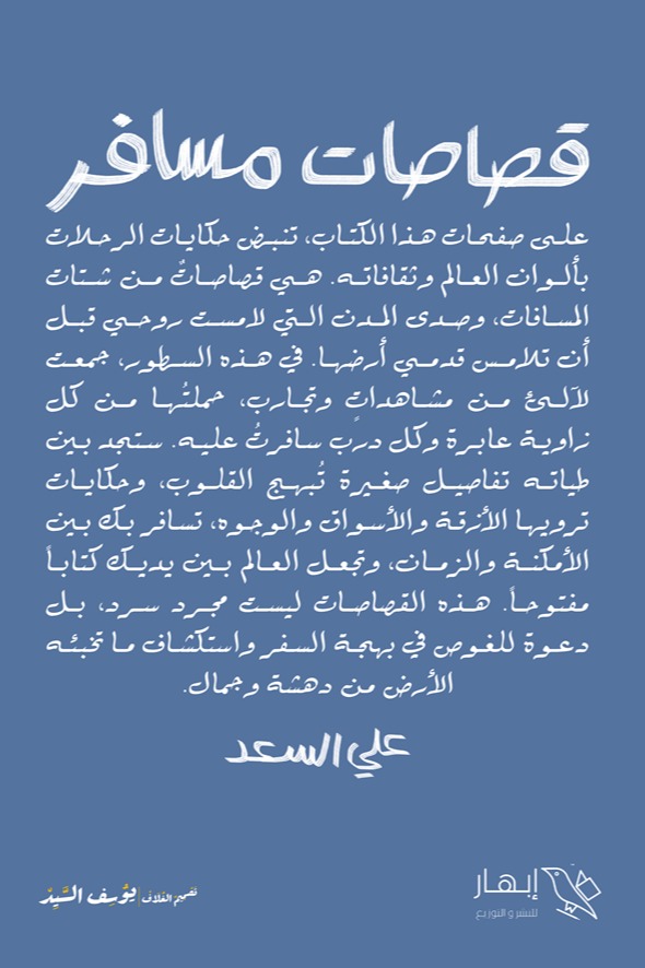 قصاصات مسافر الجزء الثاني