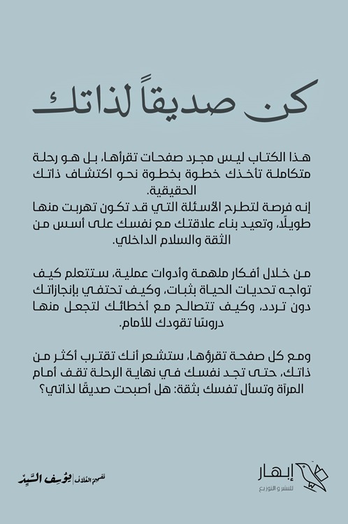 كن صديقا لذاتك