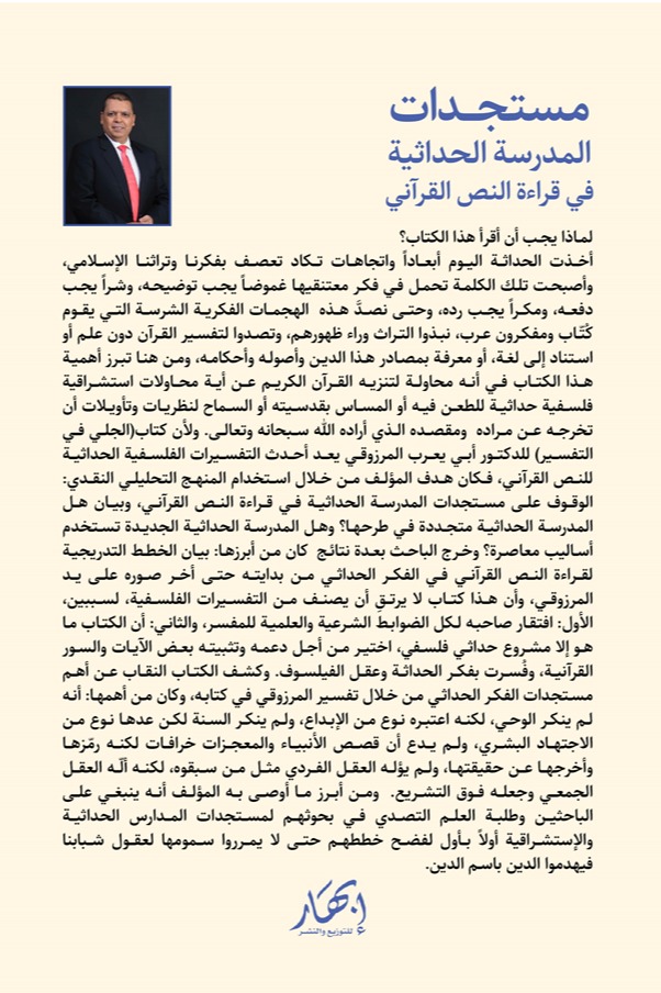 مستجدات المدرسة الحداثية في قراءة النص القرآني