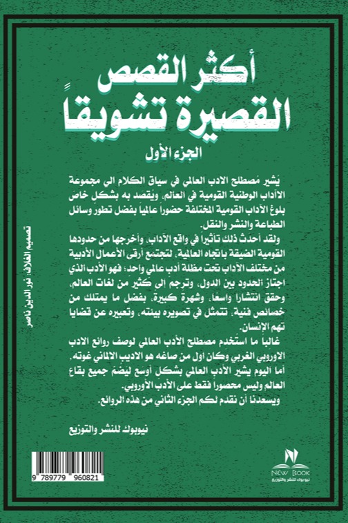 أكثر القصص القصيرة تشويقا الجزء الأول