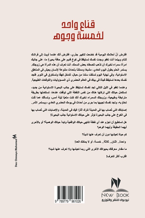 قناع واحد لخمسة وجوه