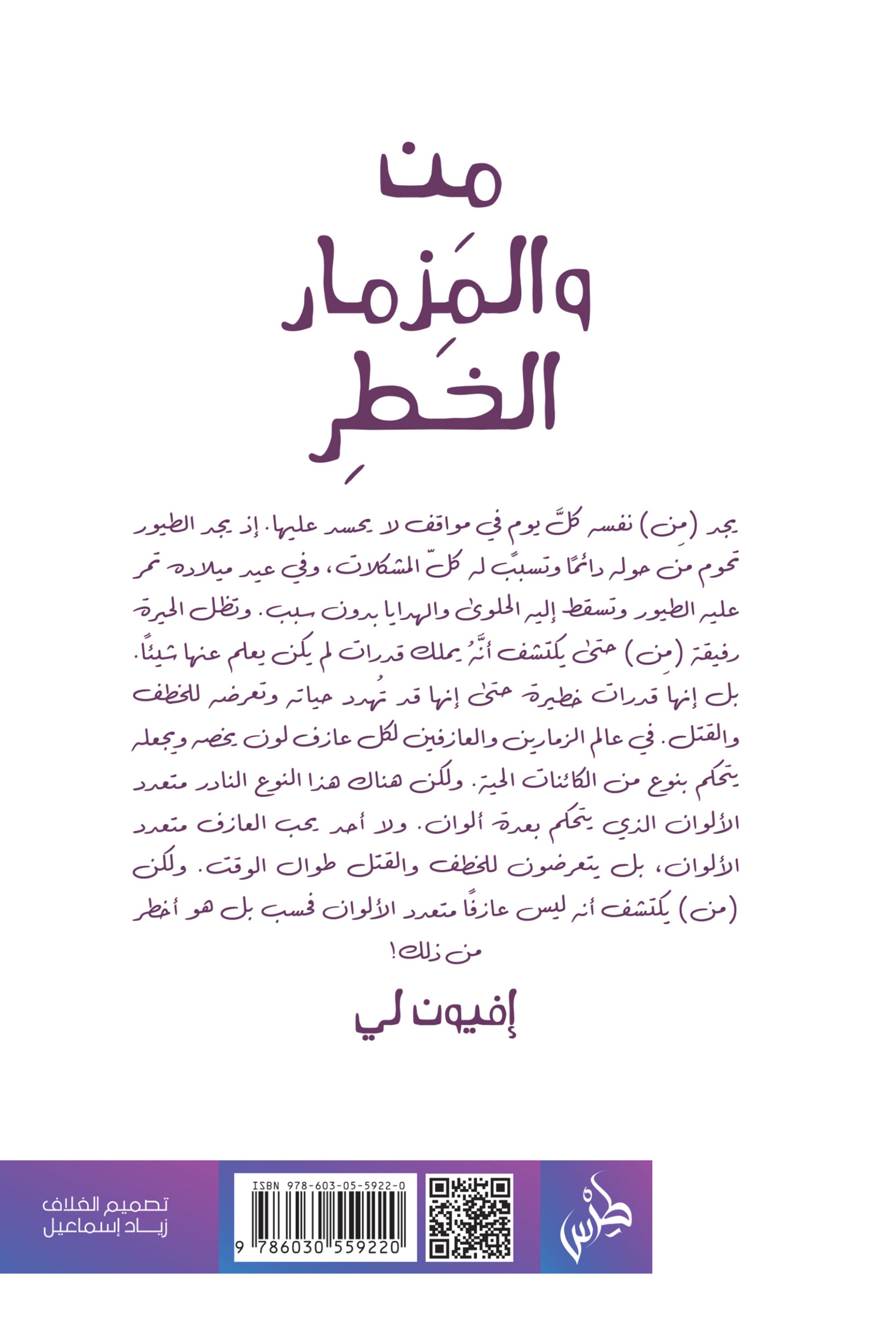 من والمزمار الخطر