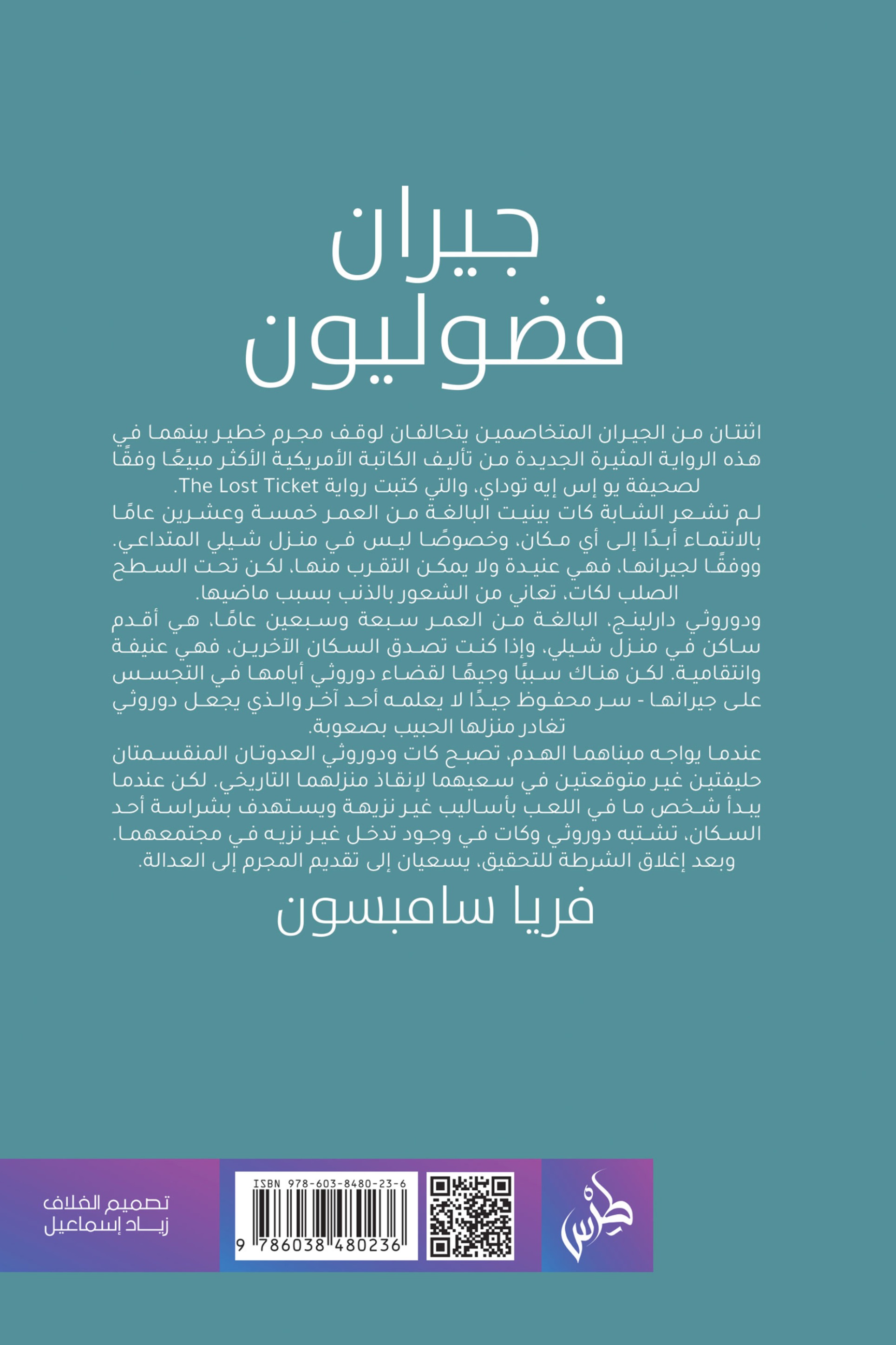 جيران فضوليون