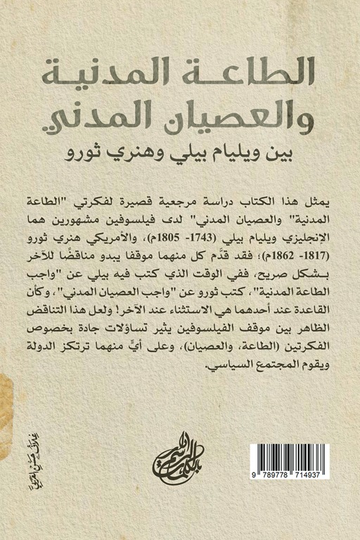 الطاعة المدنية والعصيان المدني بين ويليام بيلي وهنري ثورو