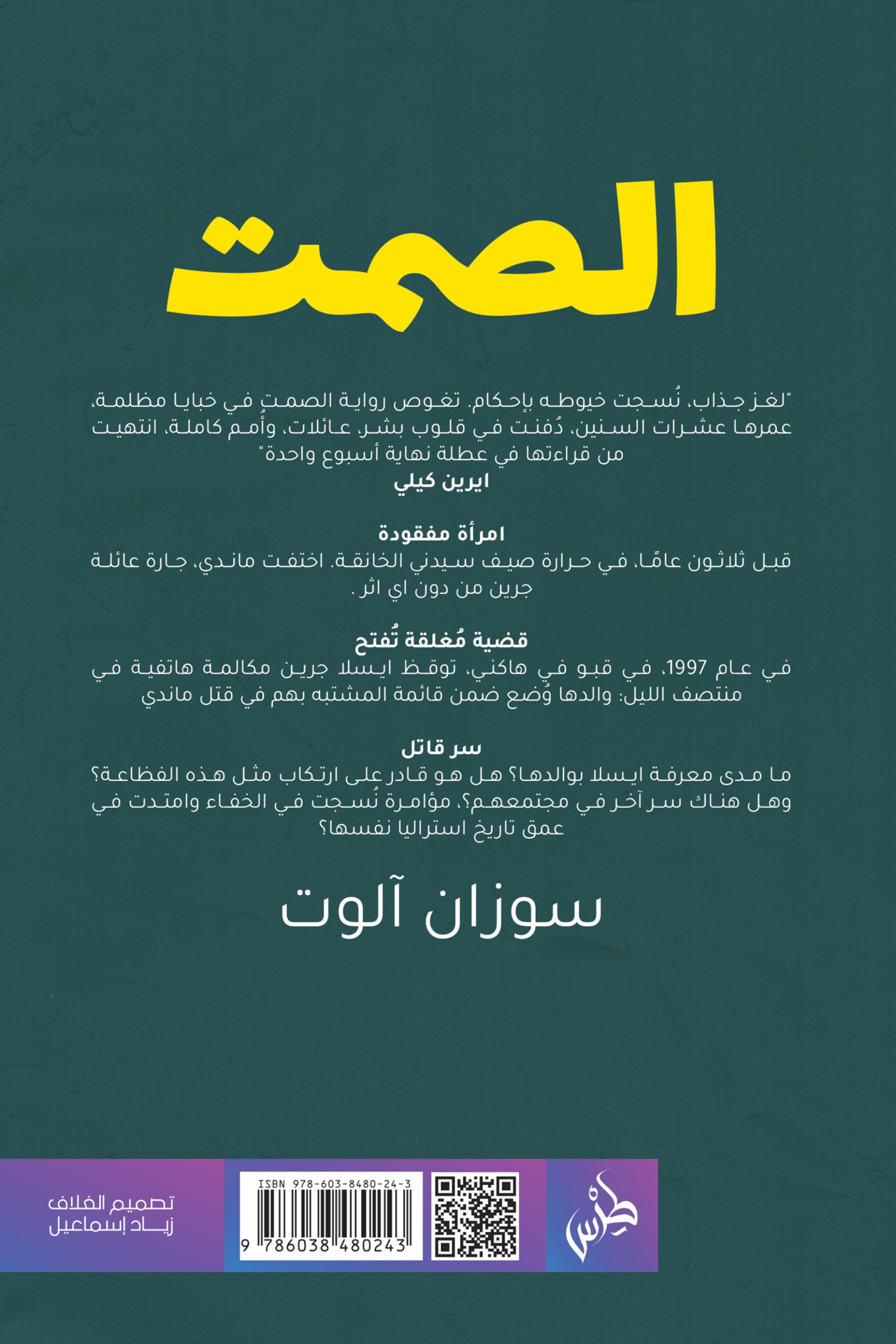 الصمت