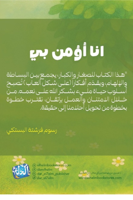 أنا أؤمن بي