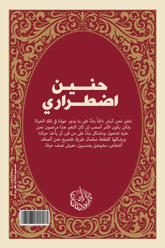 حنين اضطراري